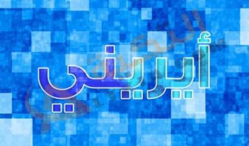 معنى اسم أيريني