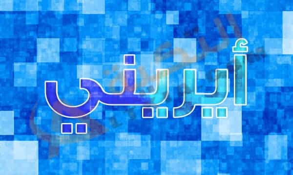 معنى اسم أيريني
