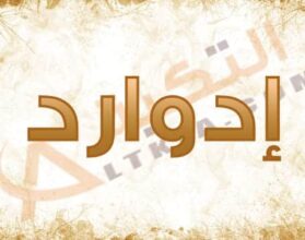 معنى اسم إدوارد