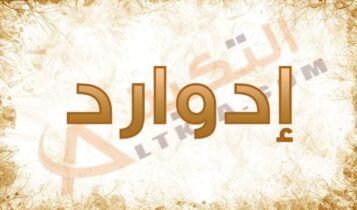 معنى اسم إدوارد