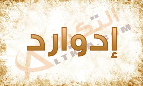 معنى اسم إدوارد