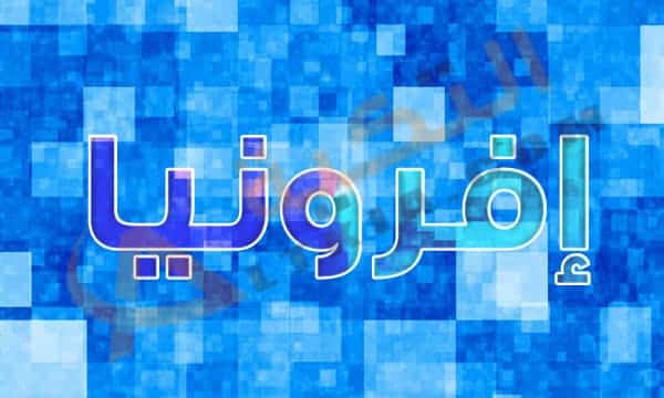 معنى اسم إفرونيا