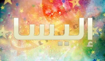 معنى اسم إليسا