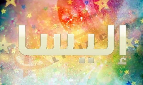معنى اسم إليسا