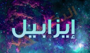 معنى اسم إيزابيل