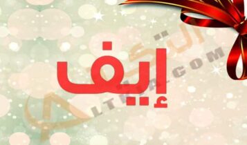 معنى اسم إيف