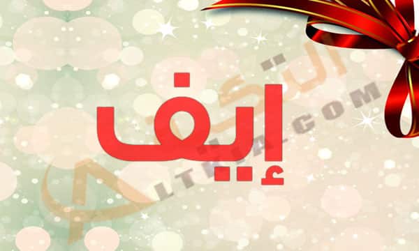 معنى اسم إيف