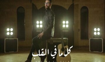 اغنية كل ما في القلب