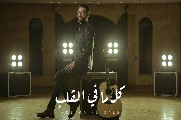 اغنية كل ما في القلب