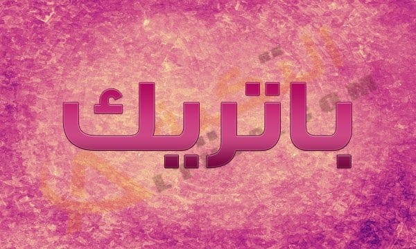 معنى اسم باتريك
