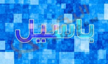 معنى اسم باسيل