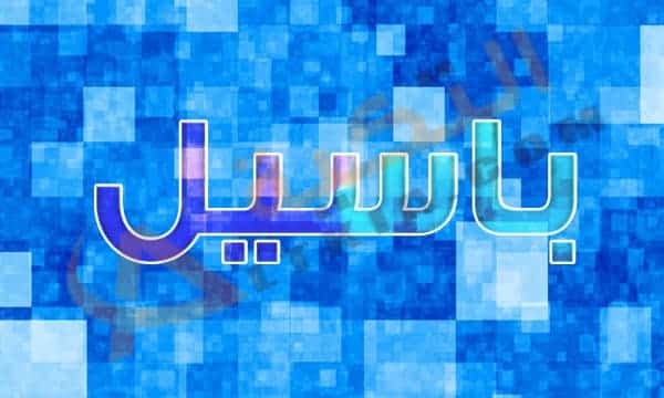 معنى اسم باسيل