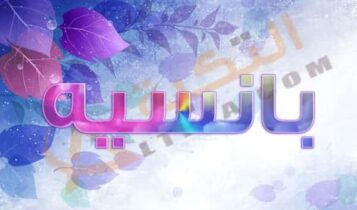 معنى اسم بانسيه