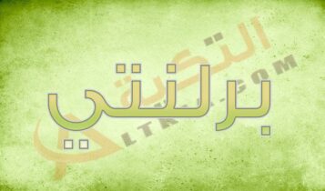 معنى اسم برلنتي