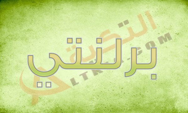 معنى اسم برلنتي