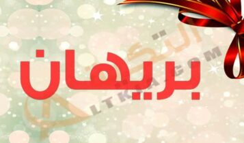 معنى اسم بريهان