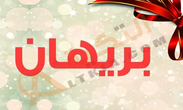معنى اسم بريهان