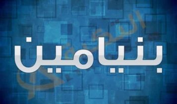 معنى اسم بنيامين