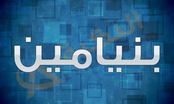 معنى اسم بنيامين