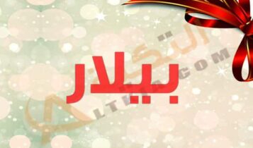 معنى اسم بيلار