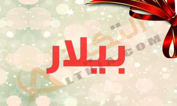 معنى اسم بيلار