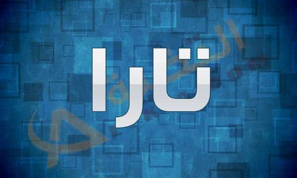 معنى اسم تارا