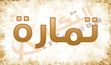 معنى اسم تمارة