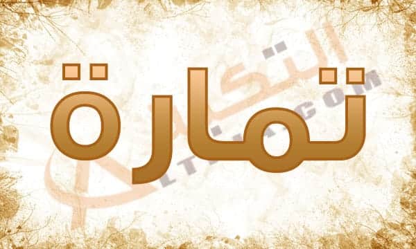 معنى اسم تمارة