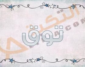معنى اسم توق
