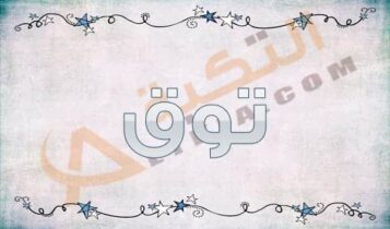 معنى اسم توق