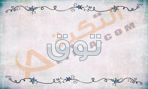 معنى اسم توق