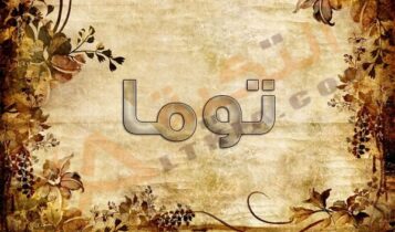 معنى اسم توما