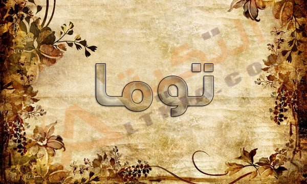 معنى اسم توما