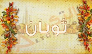 معنى اسم ثوبان