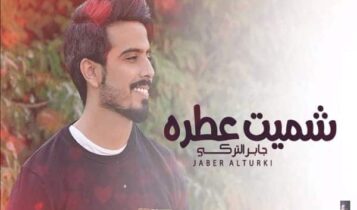 اغنية شميت عطره