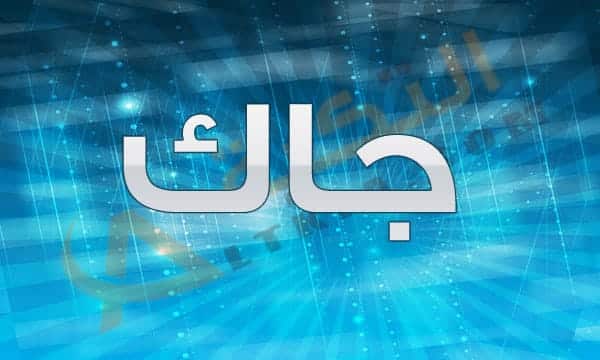 معنى اسم جاك