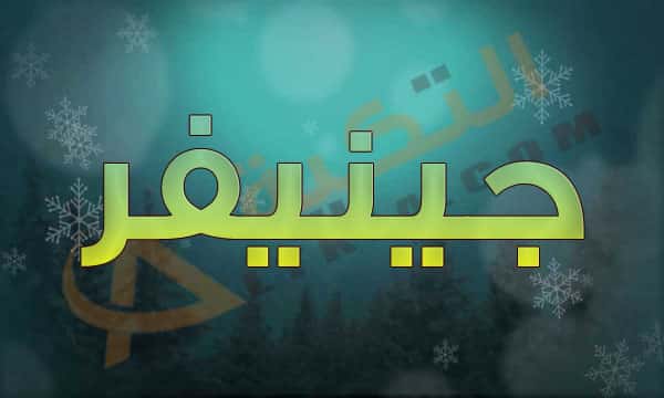 معنى اسم جينيفر