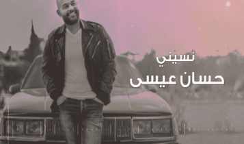 اغنية نسيني