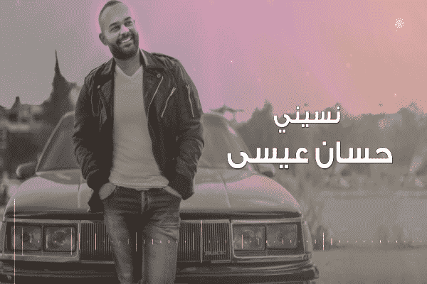اغنية نسيني