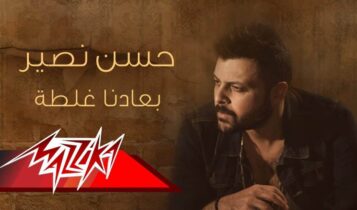 اغنية بعادنا غلطة