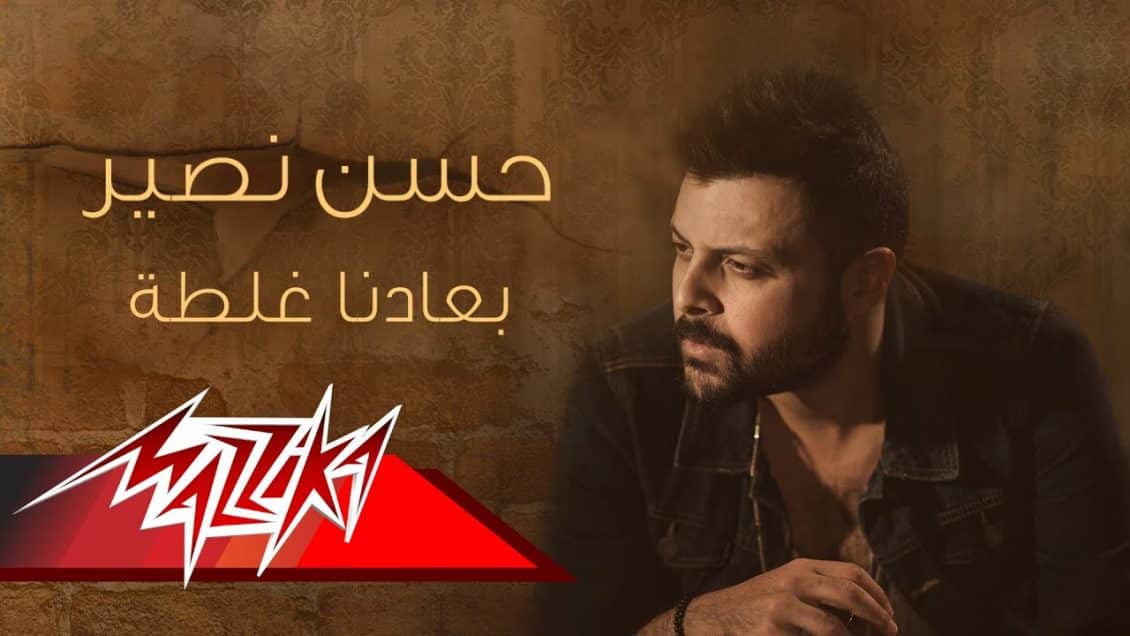 اغنية بعادنا غلطة
