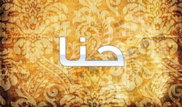 معنى اسم حنا
