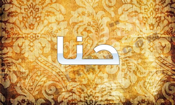 معنى اسم حنا