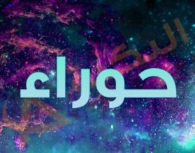 معنى اسم حوراء
