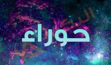 معنى اسم حوراء