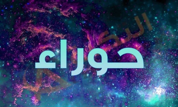 معنى اسم حوراء