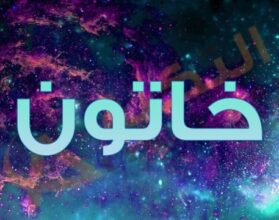 معنى اسم خاتون