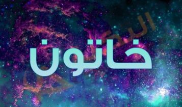 معنى اسم خاتون