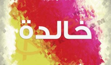 معنى اسم خالدة