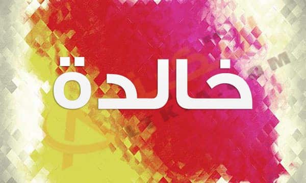 معنى اسم خالدة